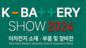 2025年韓國二次電池材料、零部件及設(shè)備展覽會(huì)